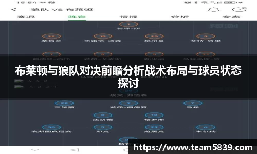 布莱顿与狼队对决前瞻分析战术布局与球员状态探讨